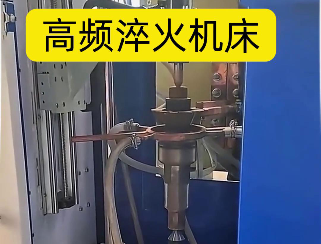 量身定製的高頻淬火機床，讓您的工件加工不再受限製