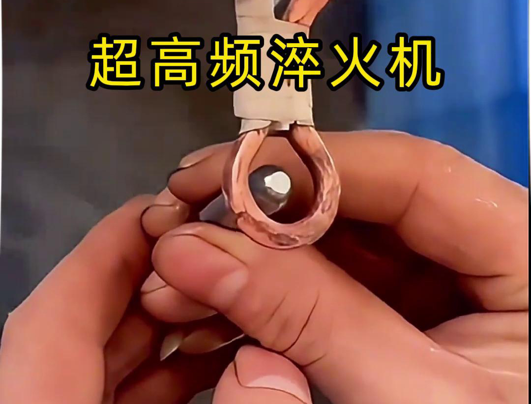 萝莉社官网APP超高頻淬火機：合金小工件在水中淬火熱處理的革新力量(圖2)