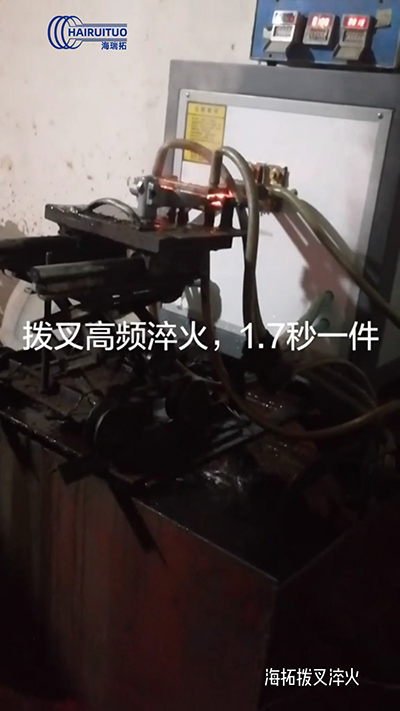 撥叉高頻淬火速度就是快，一件淬火速度僅需1.7秒