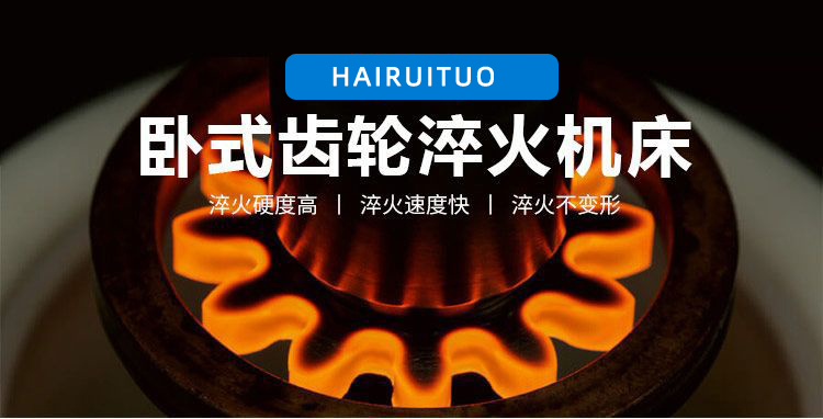 全自動齒輪高頻萝莉社网站下载-臥式齒輪數控淬火機床(圖3)